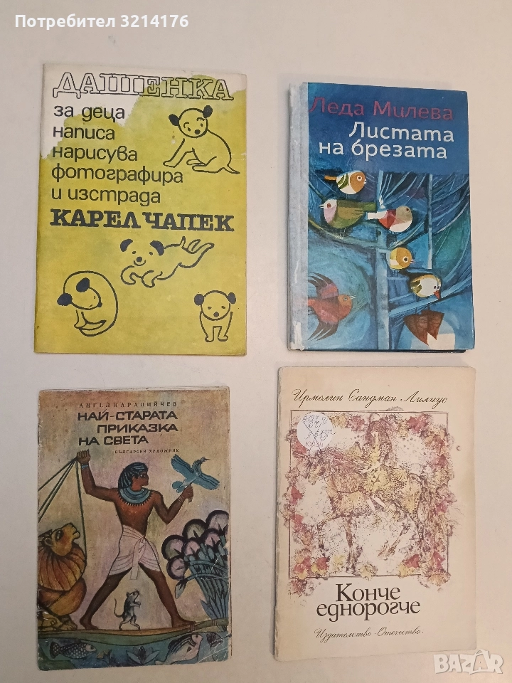 Най-старата приказка на света - Ангел Каралийчев (1970), снимка 1