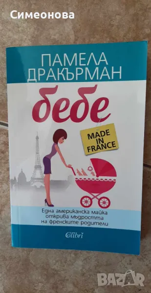 Бебе made in France, снимка 1