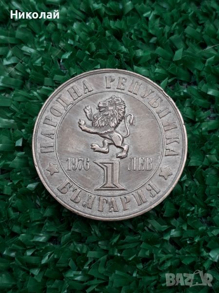  медна монета от 1 лев 1976г. Априлско въстание., снимка 1
