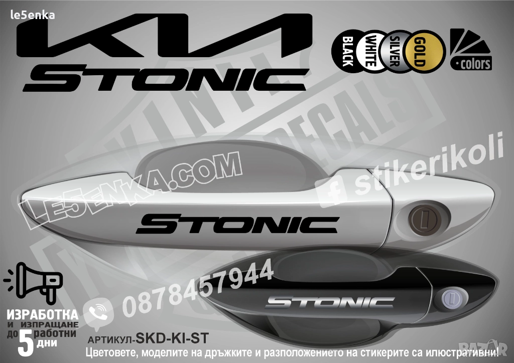 Kia Stonic стикери дръжки SKD-KI-ST, снимка 1