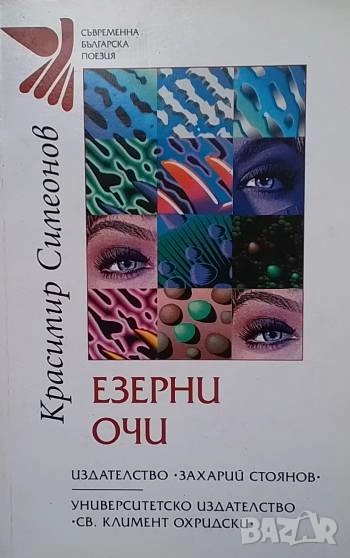 Езерни очи Красимир Симеонов, снимка 1