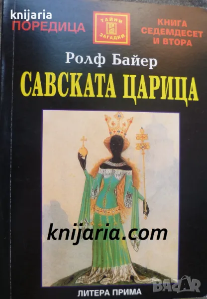 Поредица Тайни и загадки номер 72: Савската царица, снимка 1