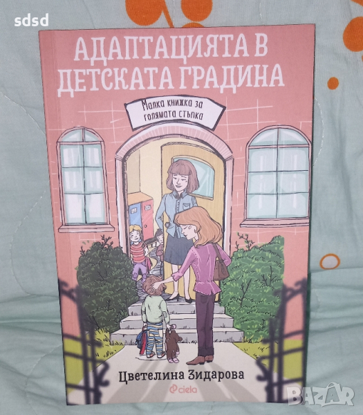 Адаптация в детската градина , снимка 1