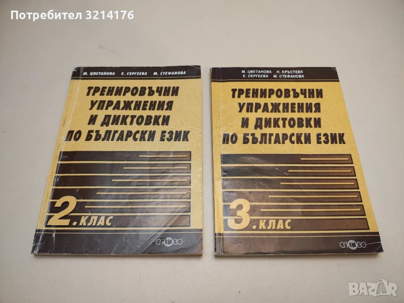 Тренировъчни упражнения и диктовки по български език за 3. клас - М. Цветанова, Н. Кръстева, снимка 1