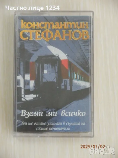 Константин Стефанов - Вземи ми всичко - 1997, снимка 1