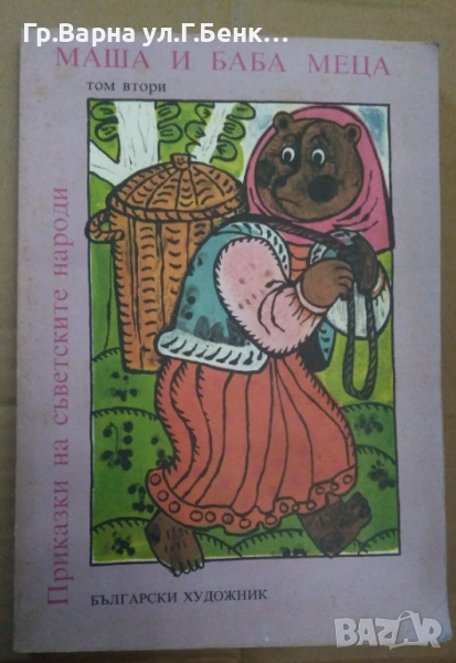 Маша и баба меца Приказки на съветските народи 10лв, снимка 1