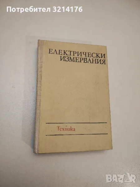 Електрически измервания - Александър Балтаджиев, снимка 1