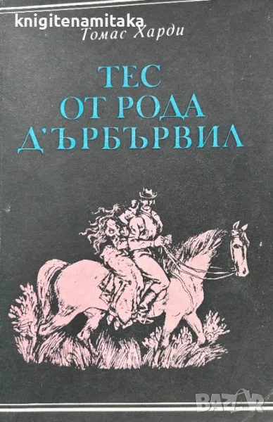 Тес от рода д'Ърбървил - Една непорочна жена - Томас Харди, снимка 1