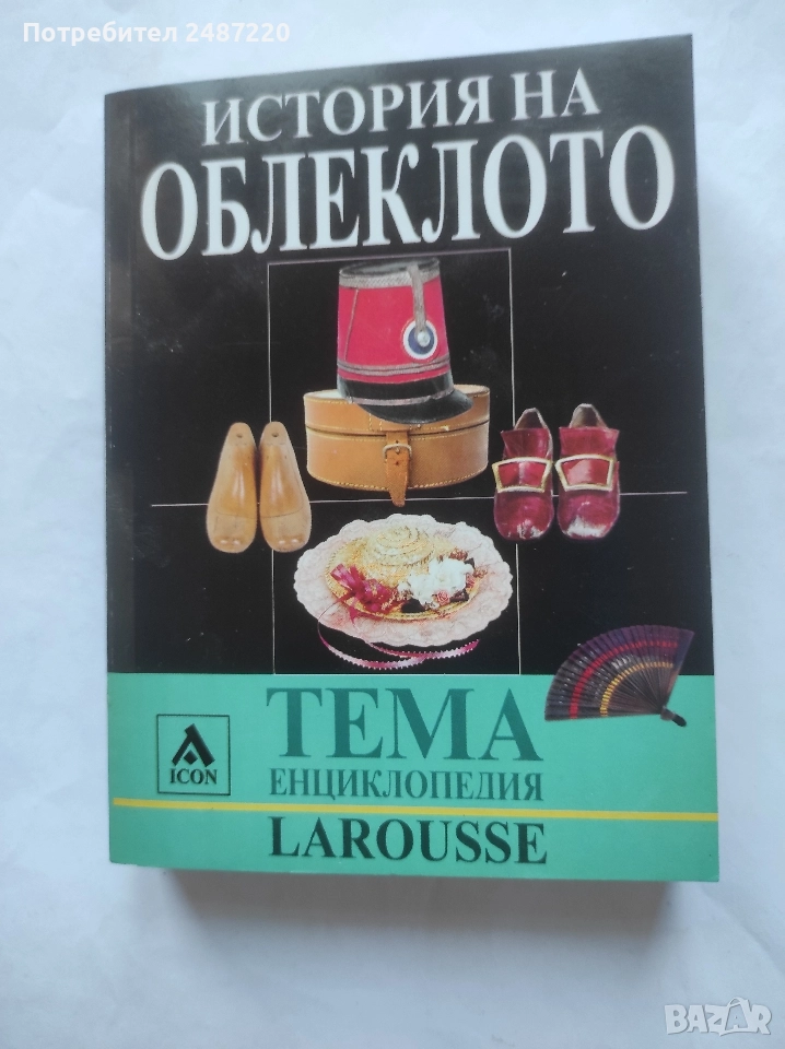 Енциклопедия Larousse Тема: История на облеклото ICON 2004 г меки корици , снимка 1