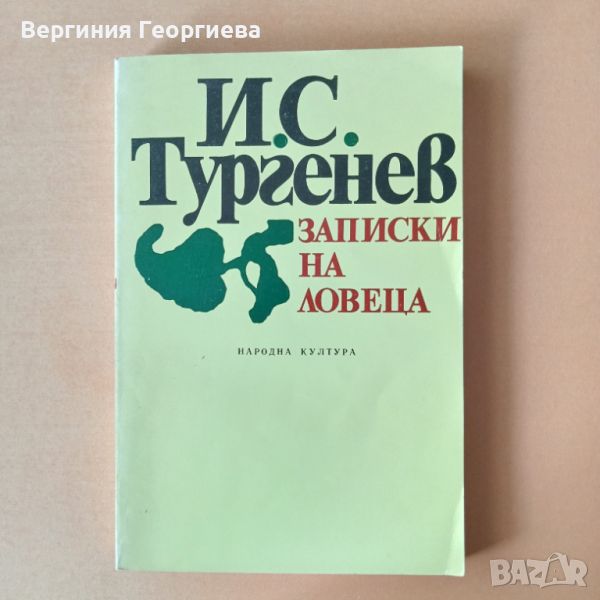 Записки на ловеца - И.С.Тургенев, снимка 1