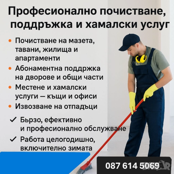 Професионално почистване, поддръжка и хамалски услуги – мазета, апартаменти, дворове и офиси, снимка 1