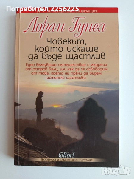 Човекът, който искаше да бъде щастлив, снимка 1