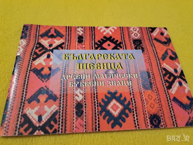 Българската шевица, снимка 1