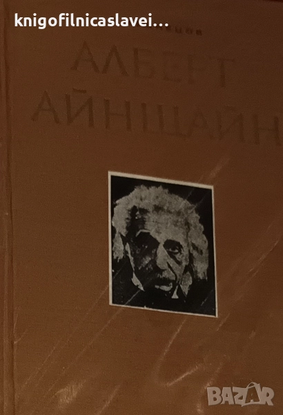 Б. Г. Кузнецов - Алберт Айнщайн (1964), снимка 1