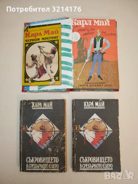 Съкровището в Сребърното езеро - Карл Май, снимка 1