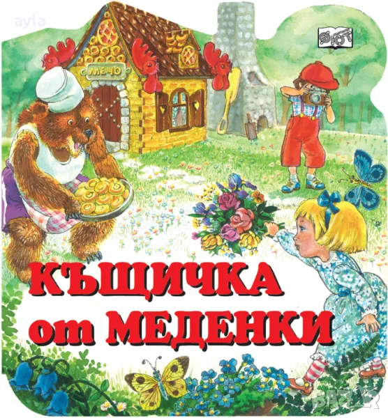 Къщичка от меденки, снимка 1