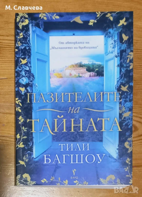 "Пазителите на тайната" - Тили Багшоу , снимка 1