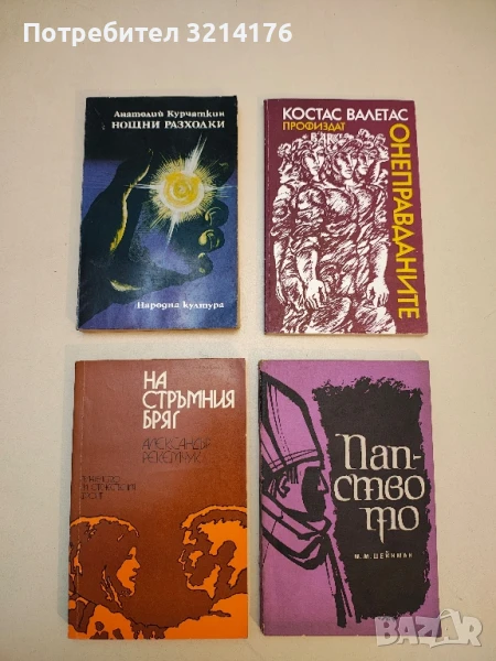 На стръмния бряг - Александър Рекемчук, снимка 1