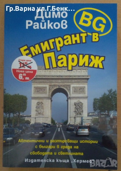 БГ емигрант в Париж  Димо Райков 10лв, снимка 1