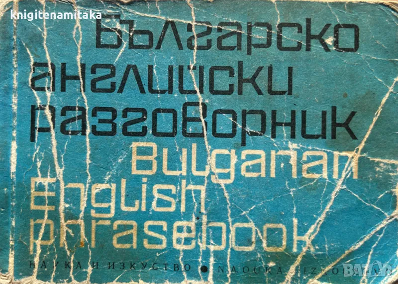 Българско-английски разговорник / Bulgarian-English phrasebook - Мария Филипова, снимка 1