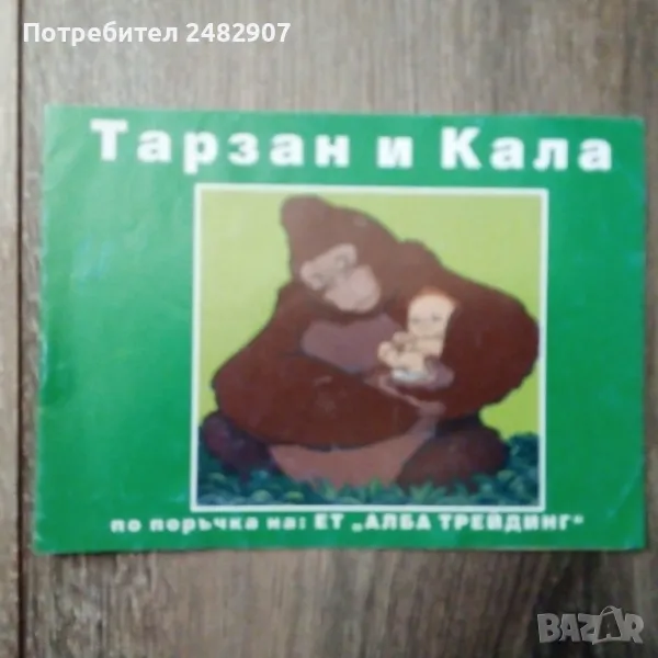 "Тарзан и Кала" , снимка 1