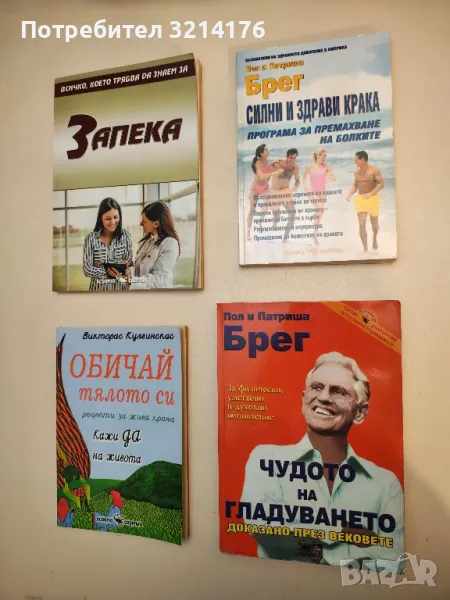 Силни и здрави крака - Пол и Патриша Брег, снимка 1