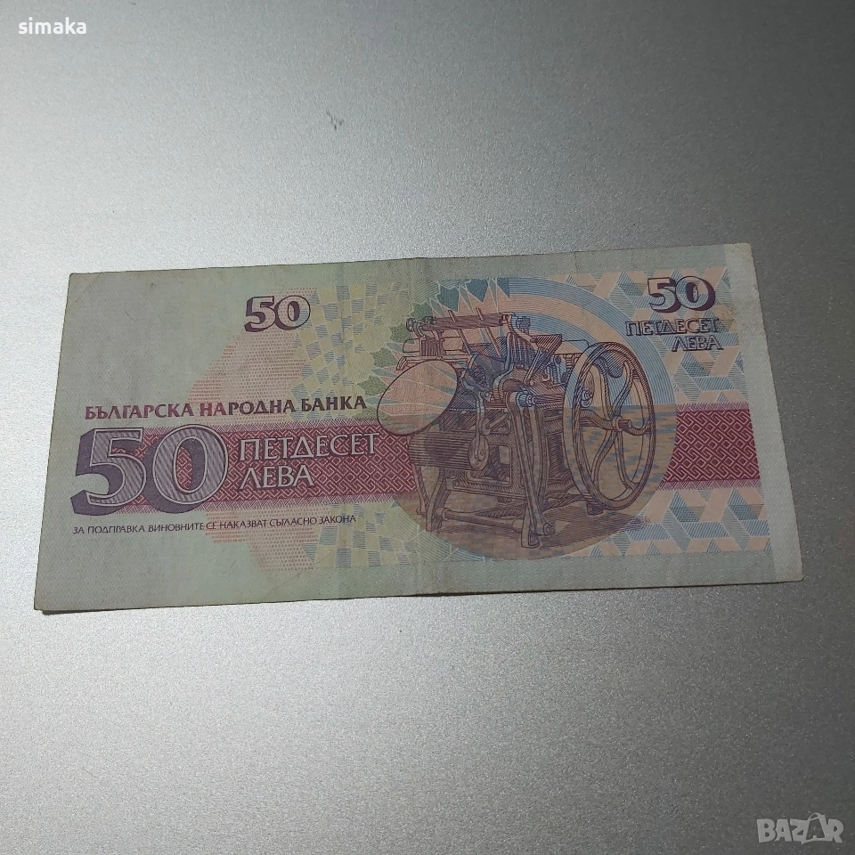 България, банкнота 50 лева 1992 година., снимка 1