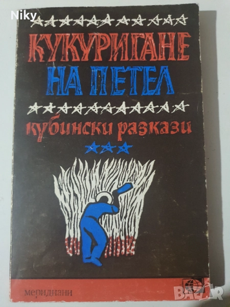 Кубински разкази , снимка 1