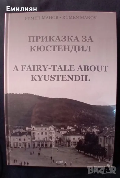 Приказка за Кюстендил , снимка 1