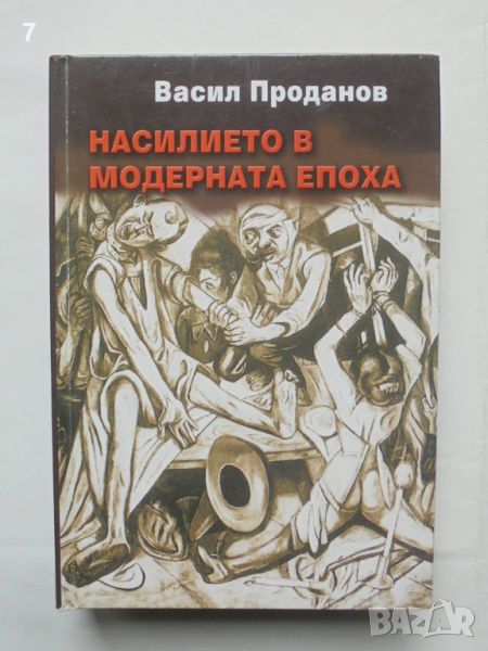 Книга Насилието на модерната епоха - Васил Проданов 2003 г., снимка 1