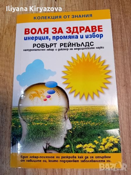 книга "Воля за здраве" - Робърт Рейнълдс, снимка 1