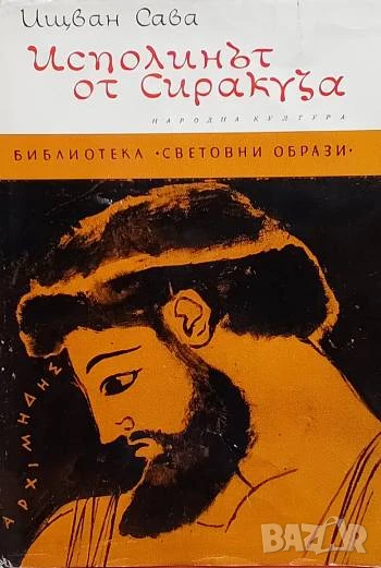 Исполинът от Сиракуза (Архимед), снимка 1