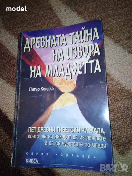Древната тайна на извора на младостта - Питър Келдър, снимка 1