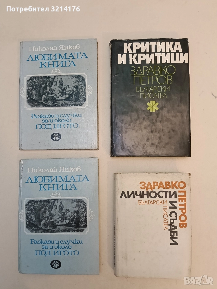 Личности и съдби - Здравко Петров, снимка 1