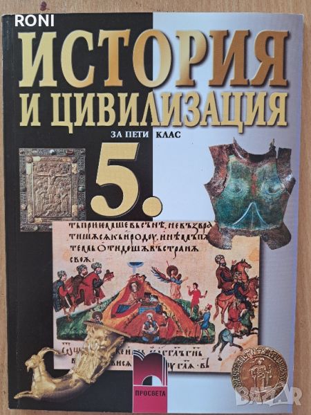 Учебници по История и цивилизация за 5 клас, снимка 1