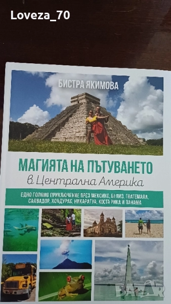 Магията на пътуването в Централна Америка , снимка 1