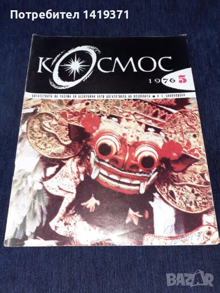 Списание Космос брой 5 от 1976 год., снимка 1