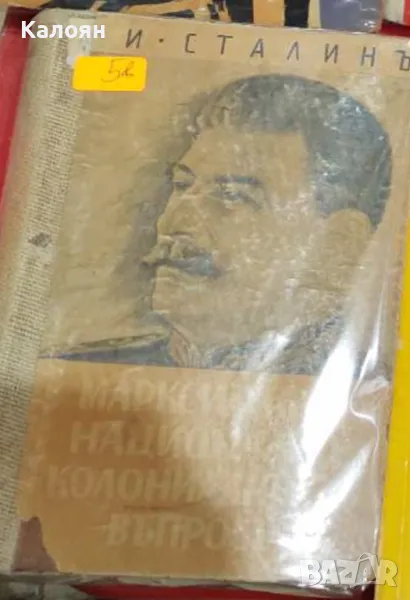 Й. В. Сталин - Марксизмът и национално-колониалният въпрос (1945), снимка 1