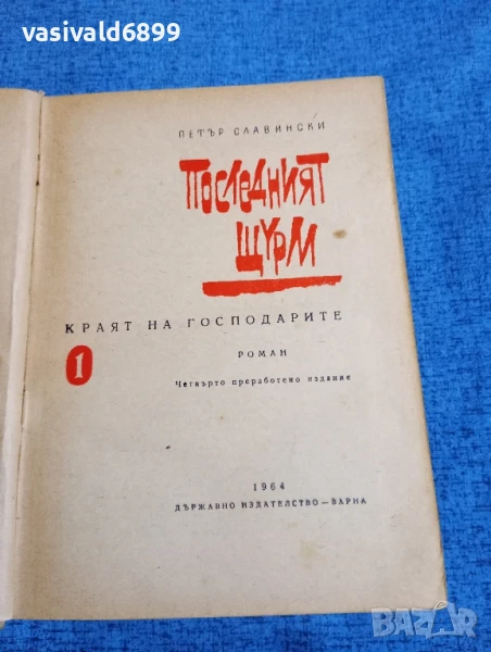 Петър Славински - Последният щурм , снимка 1