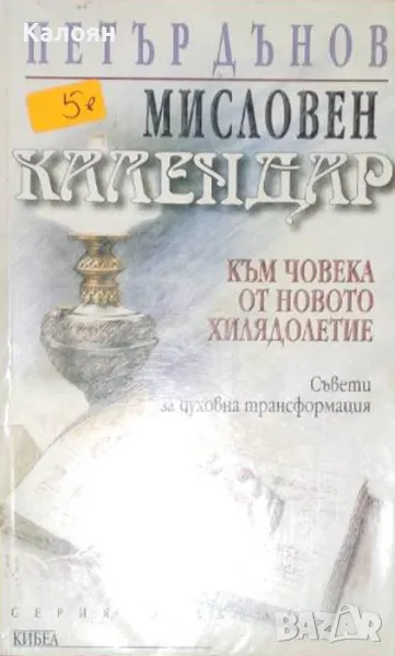 Петър Дънов - Мисловен календар (1999), снимка 1