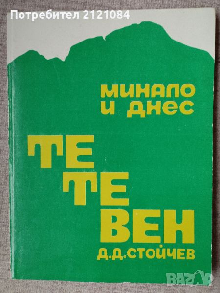 Тетевен - минало и днес / Д.Д. Стойчев , снимка 1