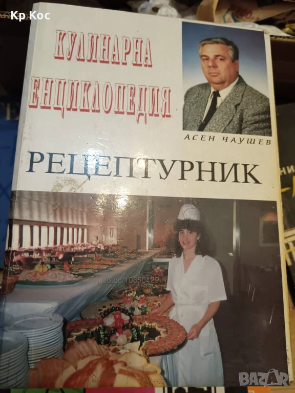 Кулинарна енциклопедия Рецептурник - Асен Чаушев, снимка 1