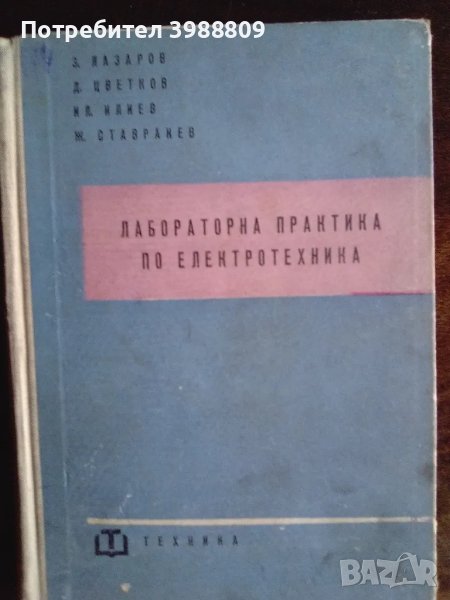 Лабораторна практика по електротехника , снимка 1