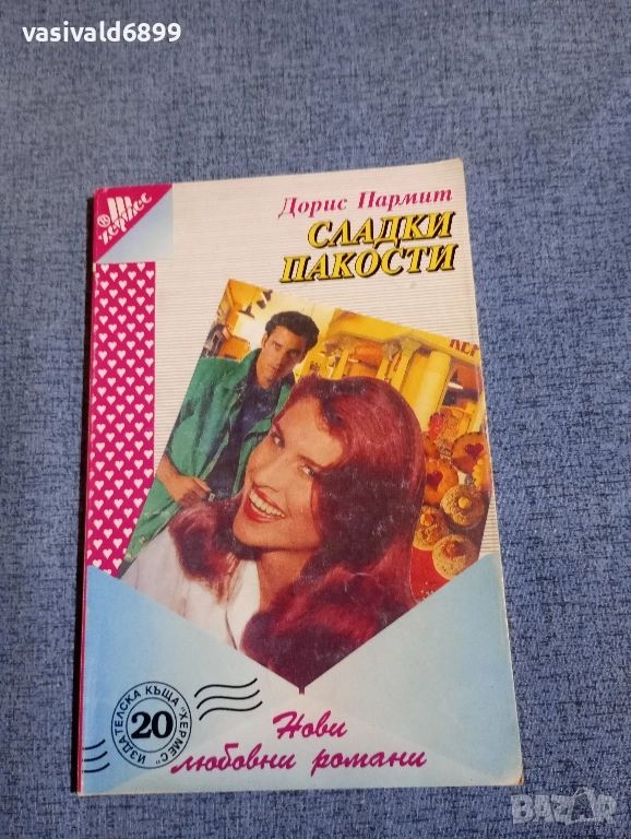 Дорис Пармит - Сладки пакости , снимка 1