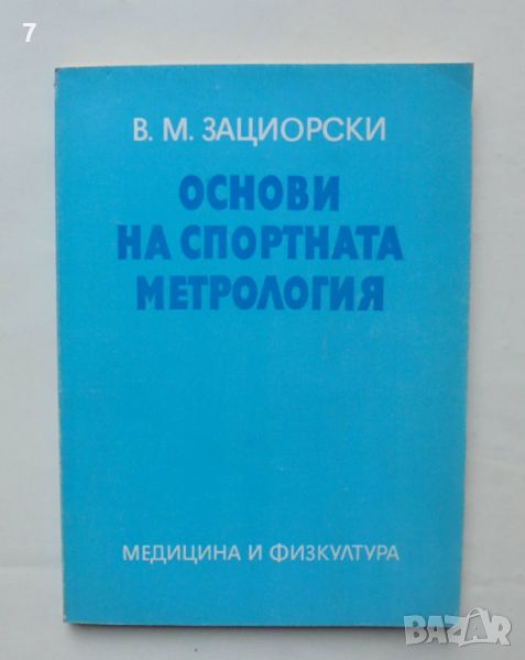 Книга Основи на спортната метрология - В. М. Зациорски 1982 г., снимка 1