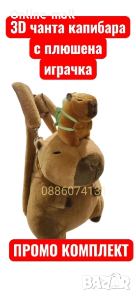 3D плюшена чанта Капибара с малка плюшена играчка Капибара – Rosita Bag, снимка 1
