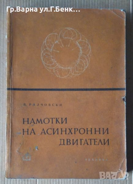 Намотки на асинхронни двигатели  В.Ралчовски (забележки по външен вид), снимка 1