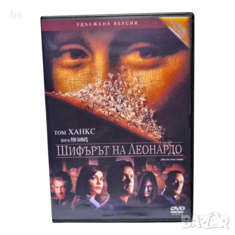 Шифърът на Леонардо DVD +R DL с Том Ханкс (бг дублаж)