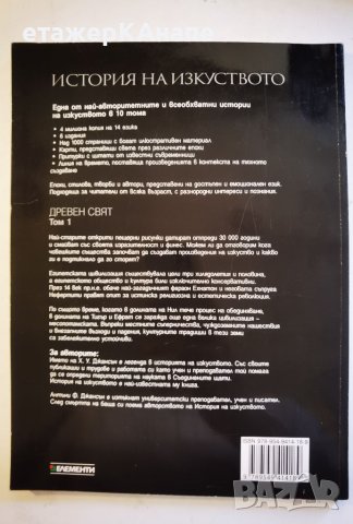 История на изкуството в 10 тома. Том 1. Древен свят Х. У. Джансън, Антъни Джансън, снимка 2 - Енциклопедии, справочници - 46117285