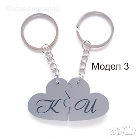 Персонализирани ключодържатели комплект за двама, снимка 3 - Романтични подаръци - 53685010